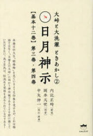 日月神示〈基本十二巻〉　第3巻・第4巻　岡本天明/原著　内記正時/解説　中矢伸一/校訂・推薦