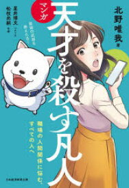 マンガ天才を殺す凡人　職場の人間関係に悩む、すべての人へ　北野唯我/著　星井博文/シナリオ　松枝尚嗣/作画　トレンド・プロ/マンガ制作