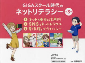 GIGAスクール時代のネットリテラシー　3巻セット　遠藤美季/監修