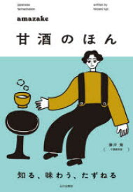 甘酒のほん　知る、味わう、たずねる　藤井寛/著