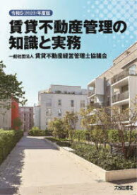 賃貸不動産管理の知識と実務　令和5年度版　賃貸不動産経営管理士協議会/編著