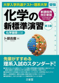 【新品】化学の新標準演習　大学入学共通テスト・理系大学受験　卜部吉庸/著