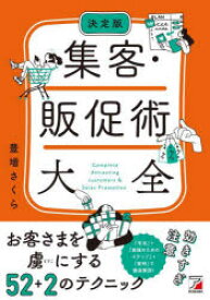 集客・販促術大全　決定版　豊増さくら/著