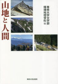 山地と人間　専修大学文学部環境地理学科/編