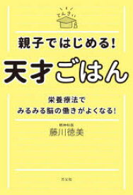 親子ではじめる!天才ごはん　栄養療法でみるみる脳の働きがよくなる!　藤川徳美/著