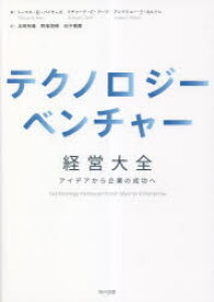 テクノロジーベンチャー経営大全　アイデアから企業の成功へ　トーマス・H・バイヤーズ/著　リチャード・C・ドーフ/著　アンドリュー・J・ネルソン/著　北岡和義/訳　野地澄晴/訳　田中雅範/訳