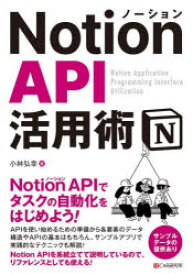 Notion　API活用術　小林弘幸/著