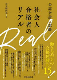 公認会計士試験社会人合格者のリアル　中央経済社/編