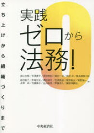 実践ゼロから法務!　立ち上げから組織づくりまで　柴山吉報/編著　官澤康平/編著　深津幸紀/編著　堀切一成/編著　高岸亘/編著　桑名直樹/編著　飯田裕子/〔ほか〕著