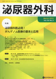 泌尿器外科　Vol．36No．3(2023年3月)　特集泌尿器科医必見!がんゲノム医療の基本と応用