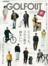 GOLF　OUT　ISSUE3　どこでも、ゴルフ服が調子いい。　New　Golf　Mix　Style