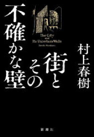 街とその不確かな壁　村上春樹/著