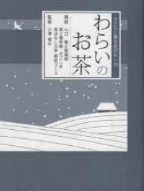 わらいのお茶　山口昔ばなし大学再話コース/再話　第2期福岡昔ばなし大学再話コース/再話　第2期宮崎昔ばなし大学再話コース/再話　かごしま昔ばなし大学再話コース/再話　小澤俊夫/監修