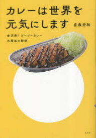 カレーは世界を元気にします　金沢発!ゴーゴーカレー大躍進の秘密　宮森宏和/著