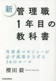 新管理職1年目の教科書　外資系マネジャーが必ず成果を上げる36のルール　櫻田毅/著
