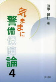 気ままに警備保障論　4　田中智仁/著