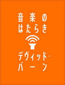 音楽のはたらき　デヴィッド・バーン/著　野中モモ/訳