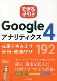 Googleアナリティクス4成果を生み出す分析・改善ワザ192　木田和廣/著　できるシリーズ編集部/著