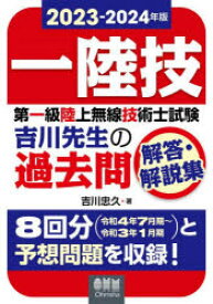 第一級陸上無線技術士試験吉川先生の過去問解答・解説集　一陸技　2023－2024年版　吉川忠久/著