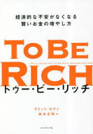 トゥー・ビー・リッチ　経済的な不安がなくなる賢いお金の増やし方　ラミット・セティ/著　岩本正明/訳