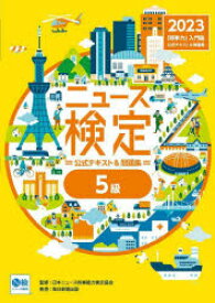 ニュース検定公式テキスト＆問題集「時事力」入門編〈5級対応〉　2023　ニュース検定公式テキスト編集委員会/編　日本ニュース時事能力検定協会/監修