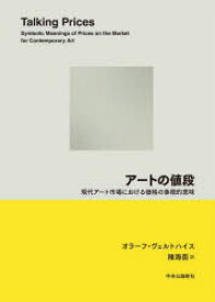 アートの値段　現代アート市場における価格の象徴的意味　オラーフ・ヴェルトハイス/著　陳海茵/訳