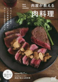 肉屋が教える肉料理　BEEF/PORK/CHICKEN　肉屋が教える肉料理/著