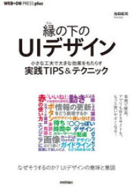 縁の下のUIデザイン　小さな工夫で大きな効果をもたらす実践TIPS＆テクニック　池田拓司/著