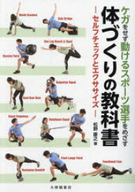 ケガをせず動けるスポーツ選手をめざす体づくりの教科書　セルフチェックとエクササイズ　松野慶之/著