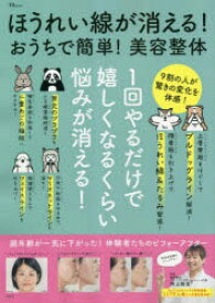 ほうれい線が消える!おうちで簡単!美容整体　1回やるだけで嬉しくなるくらい悩みが消える!　井上剛志/監修