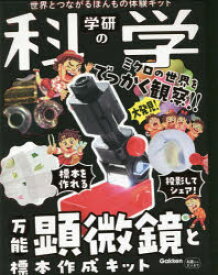 学研の科学　万能顕微鏡と標本作成キット