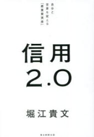 信用2．0　自分と世界を変える「最重要資産」　堀江貴文/著