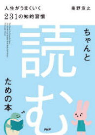 ちゃんと「読む」ための本　人生がうまくいく231の知的習慣　奥野宣之/著