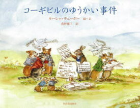 コーギビルのゆうかい事件　ターシャ・テューダー/絵・文　食野雅子/訳