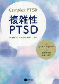 複雑性PTSD　生き残ることから生き抜くことへ　ピート・ウォーカー/著　牧野有可里/訳　池島良子/訳