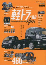 軽トラスタイル　Custom　Guide　＆　Parts　Book　*02　新たな軽トラ生活が見えてくる軽トラックの最新トレンド＆パーツブック