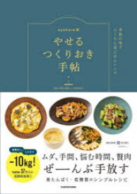 ayahare式やせるつくりおき手帖　季節の味でらくちん夜ごはんレシピ　ayahare/著