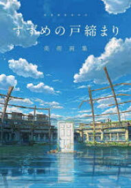 新海誠監督作品すずめの戸締まり美術画集