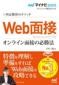 Web面接オンライン面接の必勝法　内定獲得のメソッド　’25　才木弓加/著