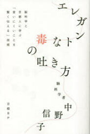 エレガントな毒の吐き方　脳科学と京都人に学ぶ「言いにくいことを賢く伝える」技術　中野信子/著