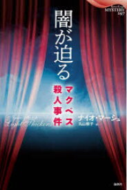 【新品】闇が迫る　マクベス殺人事件　ナイオ・マーシュ/著　丸山敬子/訳