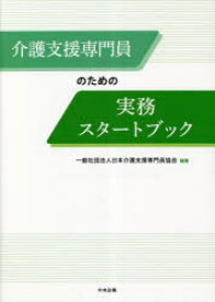 介護支援専門員のための実務スタートブック　日本介護支援専門員協会/編集