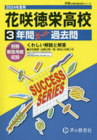 花咲徳栄高等学校　3年間スーパー過去問