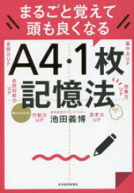 まるごと覚えて頭も良くなるA4・1枚記憶法　池田義博/著