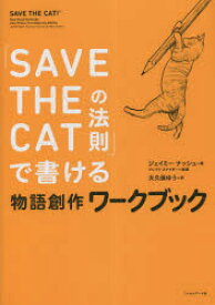 「SAVE　THE　CATの法則」で書ける物語創作ワークブック　ブレイク・スナイダー/原案　ジェイミー・ナッシュ/著　大久保ゆう/訳