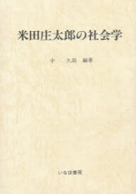 米田庄太郎の社会学　中久郎/編著