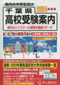 千葉県高校受験案内　2024年度用　声の教育社編集部/編集