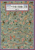 アジア・中東の装飾と文様 = THE HISTORY OF ORNAMENTS AND MOTIFS FROM ASIA AND MIDDLE EAST/海野,弘,1…