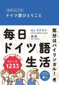 毎日声に出してみるドイツ語ひとりごと　HJ　クナウプ/著　森泉/著