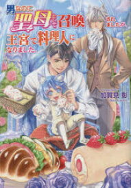 男なのに聖母として召喚されましたが、王宮で料理人になりました。　加賀見彰/著